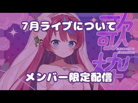 【メン限】7月ライブについて💐