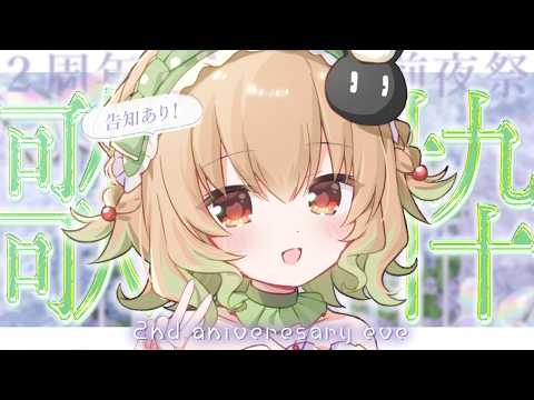 【 酸素缶 】周年前夜祭!2年間のありがとう歌枠/karaoke【 翠森アトリ/ハコネクト 】