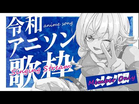 【メン限 / 歌枠】令和アニソン歌枠はつづく!!!【ピカピカコース 】