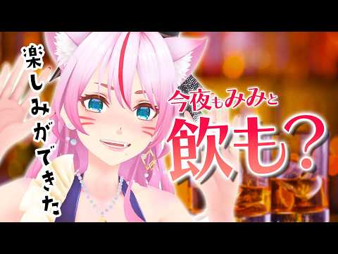 【晩酌/雑談】楽しみができた🍻✨✨【 #スナックみみ 】