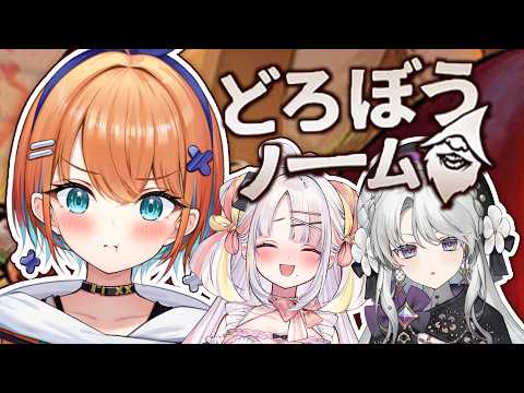【どろぼうノーム】三人で盗めば怖いことなんてない🎶【天吹サン /琴宮いおり/雪白キャル/ #ミクスト】