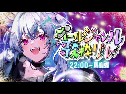 【 #オールジャンル歌枠リレー 】ダウナー担当です。だうだうだ。【 #馬鹿蝶┊#星めぐり学園 】