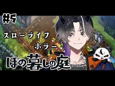 【ほの暮らしの庭 #5 】 夏を超えたいね~【鬼ヶ谷テン/ネオポルテ】