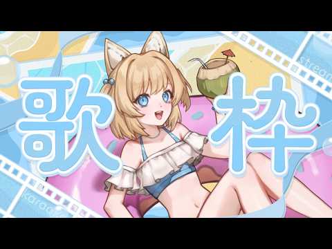 【KARAOKE/歌枠】sunny day singing!【Cosmia】