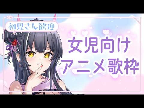 【#歌枠】女児向けアニメ歌枠🎤🎀プリキュア,きらレボ ¦ 初見歓迎 KARAOKE / Singing Stream 【星めぐり学園/百目鬼える】