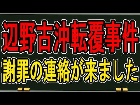 【辺野古沖転覆事件】誹謗中傷やデマの謝罪…学校側のヤバい対応も明らかになりました【かなえ先生の解説】