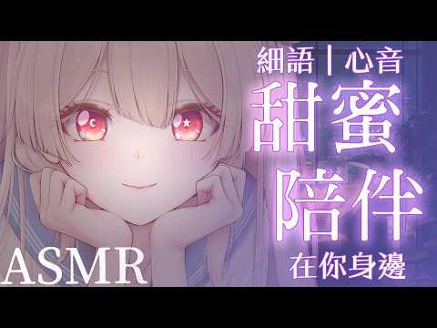 台灣ASMR|兩人距離接近到能聽到心跳♡ 心音・耳語・安撫按摩【無中插廣告|No Ads】