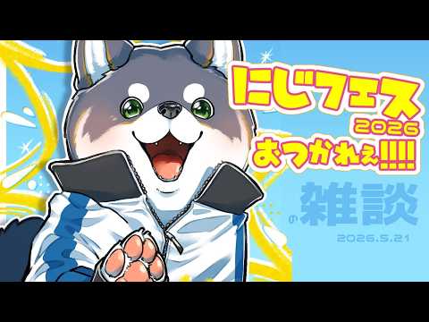 【雑談】2026.5.21 今年もにじフェスお疲れえ!!ほてらすネツタイヤ~【にじさんじ/黒井しば】