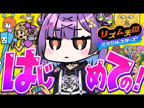 【 リズム天国 ミラクルスターズ 】 #3|はじめてのリズ天 【日ノ森あんず】