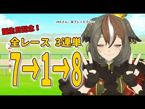 【誕生日記念】中央競馬全レースで3連単7-1-8を買えば、JRAから誕生日プレゼントは貰えるのか?【 #がおーちゅーぶ  / #Vtuber / #雅桜おみ 】