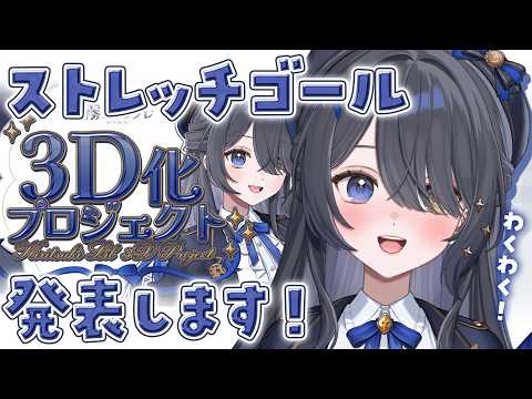 〖✨霧月リル3D化クラファン〗気になるストレッチゴールを発表します✨〖霧月リル / #霧月リル3D化CF〗
