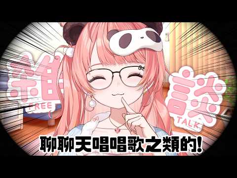 🔴要進來聊聊天嗎 (｡･∀･)ﾉﾞ【米亞Mya】
