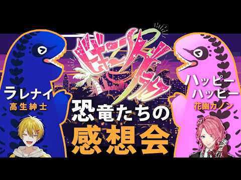 【#ビギニングラセフ】恐竜たちの感想会!ラレナイ(高生紳士) × ハッピーハッピー(花幽カノン)【恐竜組】
