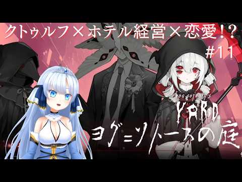 【ヨグ=ソトースの庭】クトゥルフ×ホテル経営×恋愛のゲーム❣️ #11  #夢音結マイ