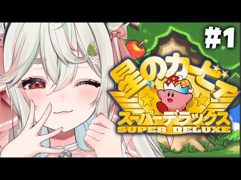 #1【星のカービィスーパーデラックス】完全初見❕ずっとやりたかった神ゲーついにきたああああッ🍅🌟【#新人Vtuber/緑青くれは】