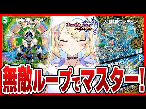 【 NDランクマ 】バラギアラループが最強すぎてマスター&その先へ‼高いとか言ってる場合じゃない‼【 #デュエプレ 】【 菫崎リン / Vtuber 】