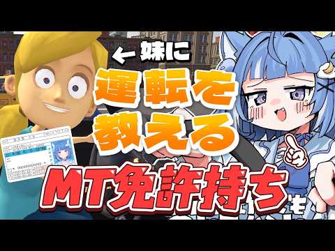 【妹に運転を教える】お姉ちゃん体験!運転教えてあげるねじゃあまず【海月雲ろあ/ #ろあるーむ】