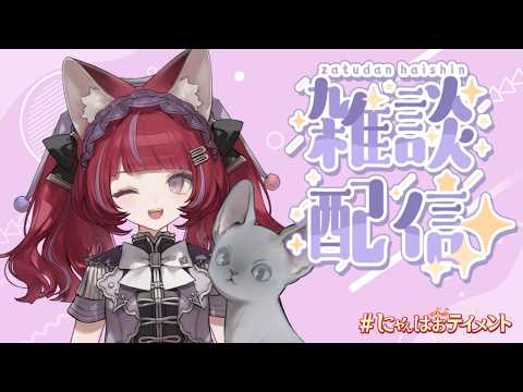 【雑談】色んなお話しよ!【#にゃんはおテイメント】