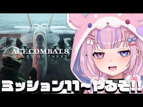 【エースコンバット8 ACE COMBAT 8:WINGS OF THEVE】Mission11から!シーヴの翼、翔ぶぞ!!※ネタバレ注意【胡桃沢りりか】