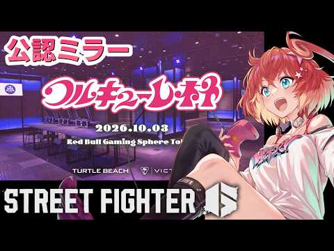 【スト6】ワルキューレ杯ミラー配信!FAV CHINAMIを応援するぞ🔥【星鳳ともり/りーさるぷらん】