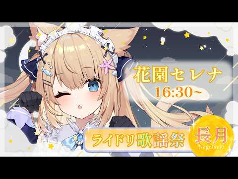 【 #ライドリ歌謡祭ー長月ー】貴方の飼い猫が素敵な秋をお届けするよ~~!【 #花園セレナ / #Vtuber 】