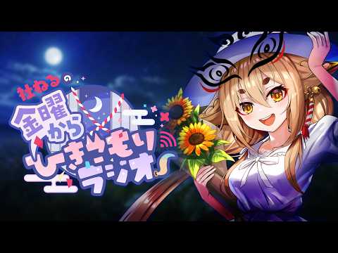 【雑談】ねるラジ📻お酒飲んじゃう??みんなで乾杯だ~!【社ねる/深淵組】