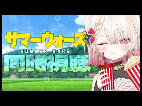 〖メン限 / 同時視聴〗夏だ!サマーウォーズみるぞ!🌴🌞🐬🎐🍉🌻🍧〖 #百地波瑠 / ゆにふぃ!〗