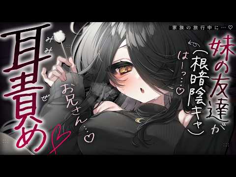 【🔴ASMR】妹の友達(根暗陰キャ)の嫉妬耳責め。家族が旅行で不在中に……!?♡【RP/耳かき/耳ふぅ/マッサージ/オノマトペ/夜ノすやり/個人勢/Vtuber】