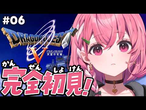 ドラクエV┊︎完全初見!はじめてのドラゴンクエスト5やよ!#06 ※ネタバレあり