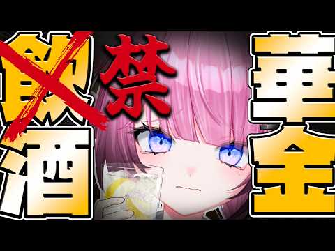 【禁酒雑談⁉️ / #居酒屋じぇ酒汰 】⚠️手元カメラ有り 酒カス、今日は酒を封印します。【ここ・じぇす汰 / ななしいんく】
