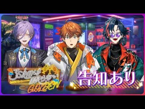 【復活】3SKMは眠らない -GOLDEN-【#さんねむ】