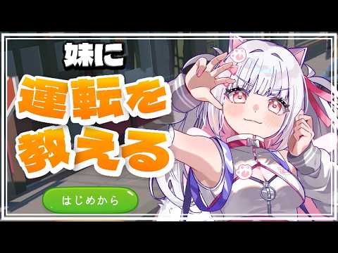 【妹に運転を教える】ひとまず、なんかいっぱい踏む【倉夢ぴこ / Phase Connect】