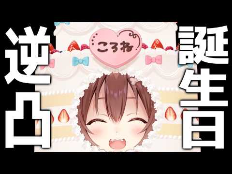 【#戌神ころね生誕祭2026】逆凸します!!!!!!!!!!!!【告知アリ★】