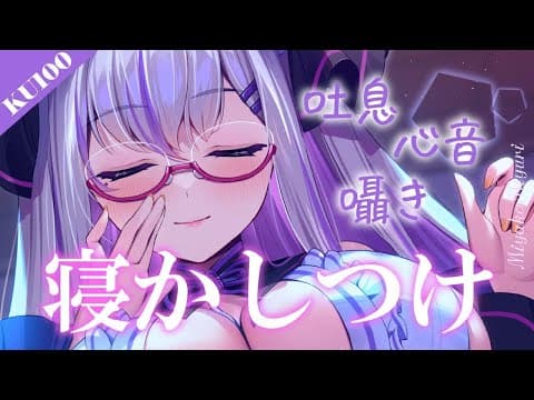 【#asmr/KU100】いい子だね♡お姉さんにひたすら甘やかされる添い寝ASMR【Vtuber 都みゆり】[Whisper/Sigh/HeartBeat]