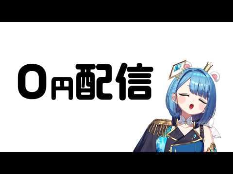 【雑談】収益なしの状態でリハビリ配信【プロイラストレーター系Vtuber】
