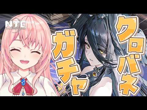 【#NTE】クロバネガチャ!PV鑑賞&お迎えして育成しまくる!そしてプカランドへ!!【NTE: Neverness to Everness/蒼桜すぴか】