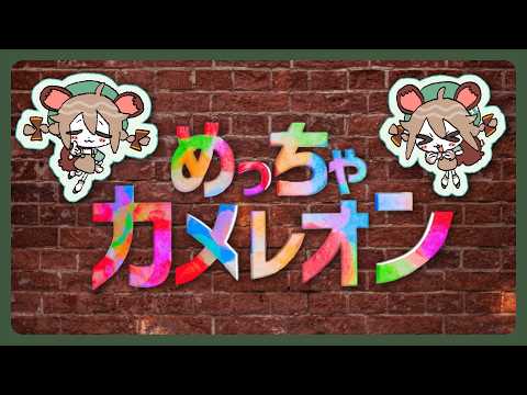 めーーーーーーっちゃ仲良ﾋﾟ【めっちゃカメレオン】