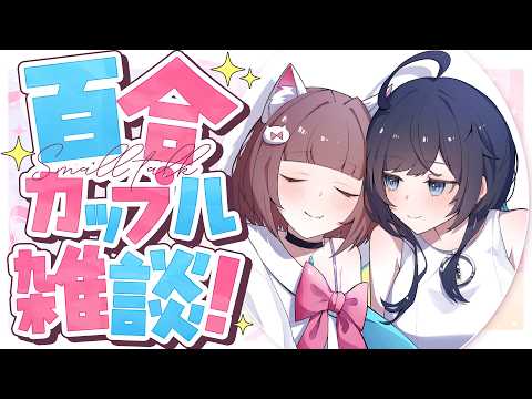 うづしろ@百合カップルVTuber【鈴村うづき×如月しろる】
