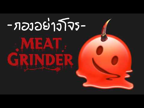 [กองอย่างโจร] Meat Grinder เล่นเกมหนีความเป็นจริง