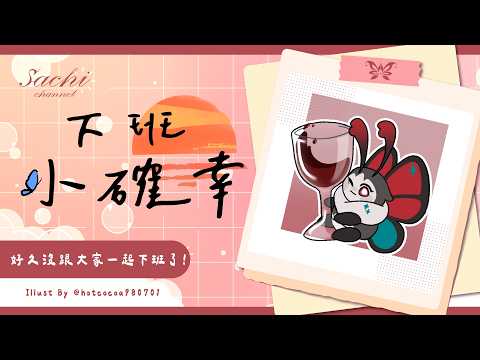 【下班小確幸】好久沒跟大家一起下班了!