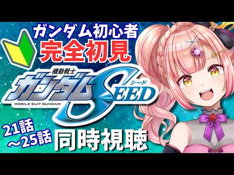 【同時視聴】完全初見🔰機動戦士ガンダムSEED【21話~25話】初見さんも大歓迎!ライブ配信中
