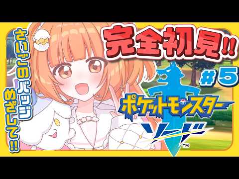 𓊆 ポケモン剣盾 𓊇 # 5 完全初見!ひよっこトレーナー🔰ついにキバナさんと勝負!? 𓊆 雲母たまこ ┊ にじさんじ 𓊇