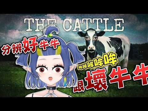 【the cattle 偽牛出沒】經營一個農場...發現牛慢慢怪怪的了