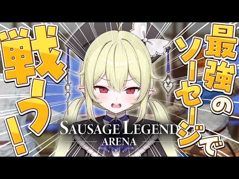 【 ソーセージレジェンド・アリーナ 】ソーセージ一本で中世を生き残る!!!!!【 ロロ・オリフィス / すぺしゃりて 】