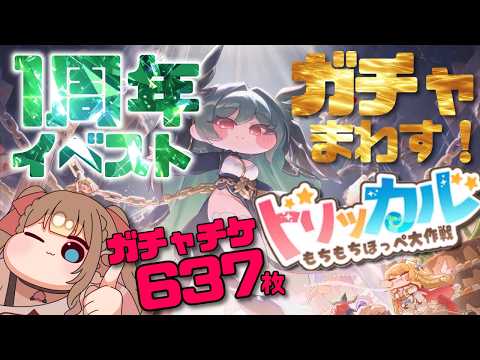 【#トリッカル】遅れたけれど祝1周年!ガチャ回す‼️ジョアンちゃん何回ででる⁉️「誰のために祈るべきか」イベントストーリーを読む!🎉🤲お久しぶりだけど把握できるだろうか…😖