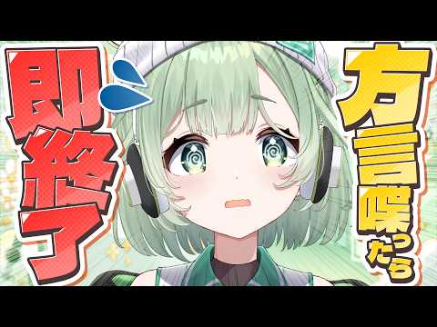 【企画】 方言が出たら即終了雑談!? 【雑談】 #shorts #菜鳥ひなた #ChatStream
