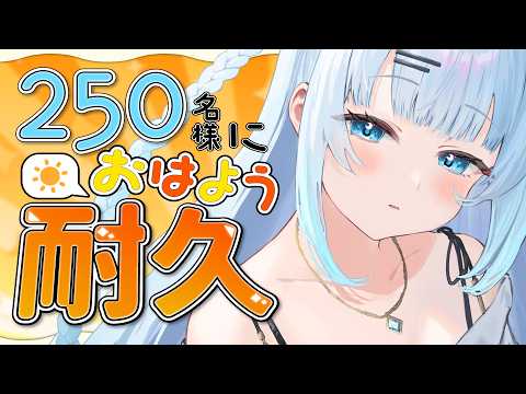 【朝活】初見さん大歓迎!250名様に挨拶耐久!おはようって言いに来てよーっ!💓【#vtuber /#初見さん大歓迎】