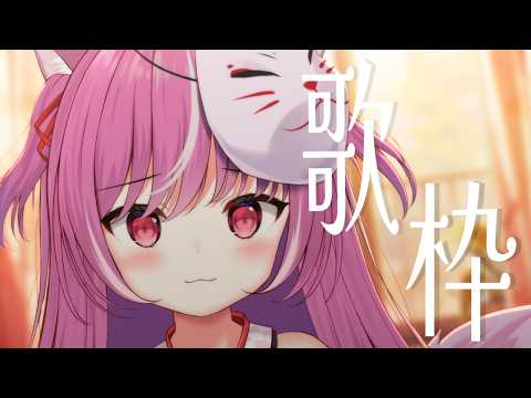 【#歌枠 / Karaoke】うどんを見つけて~!!一曲だけでもどうですか？✦ 【作業用BGM】【＃輝常うどん】【＃新人Vtuber】【＃初見さん大歓迎】