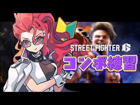 〖 ストリートファイター6 🔰〗 コツコツコンボ練習🔥⚡ 〖 心白てと / ネオポルテ 〗