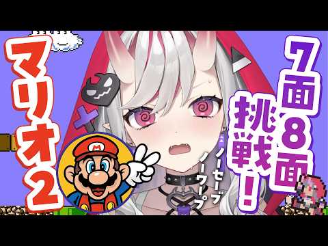 【 マリオ2 】ノーセーブノーワープ!7面8面に挑みます…!【紅愛しゅり/Varium】
